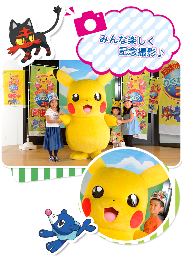 日立ポケモンわくわくフェア ピカチュウと記念撮影 着ぐるみ