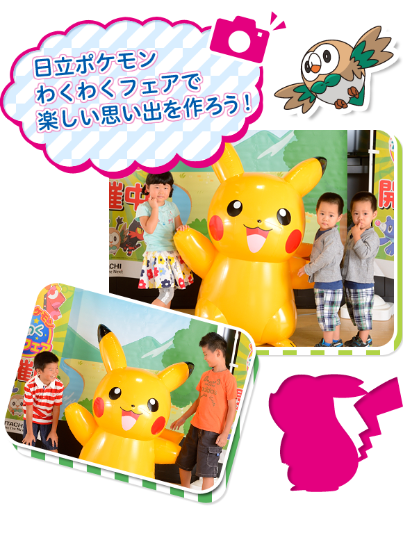 日立ポケモンわくわくフェア ピカチュウと記念撮影 バルーン 日立ポケモンわくわくフェア ピカチュウと記念撮影 バルーン